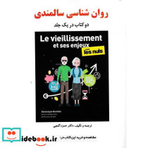 روان شناسی سالمندی دو کتاب در یک جلد