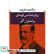 روان شناسی توده ای و تحلیل اگو
