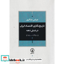 تاریخ نگاری اقتصاد ایران در 6 دهه 