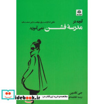 آنچه در مدرسه فشن نمی آموزید
