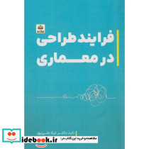 فرایند طراحی در معماری