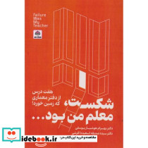 شکست معلم من بود