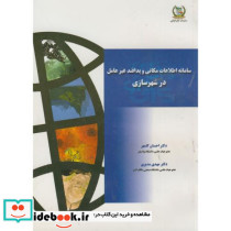سامانه اطلاعات مکانی و پدافند غیرعامل در شهرسازی