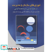 تئوری های سازمان و مدیریت 2