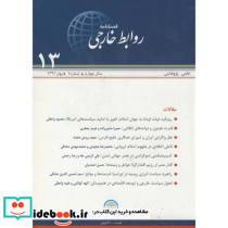 فصلنامه روابط خارجی 13