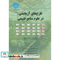 طرح های آزمایشی در علوم منابع طبیعی
