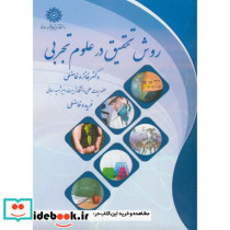 روش تحقیق در علوم تجربی