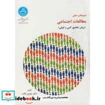 شیوه های عملی مطالعات اجتماعی