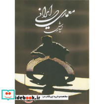 معماری ایرانی نشر نغمه نواندیش