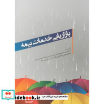 بازاریابی خدمات بیمه نشر واژگان خرد