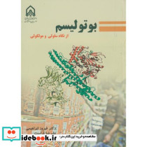 بوتولیسم از نگاه سلولی مولکولی