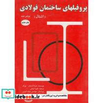پروفیل های ساختمان فولادی نشر اندیشیاران