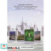 مطالعه تطبیقی برنامه های راهبردی استرتژیک