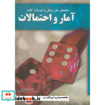 راهنمای حل مسائل و تمرینات کتاب آمار و احتمالات