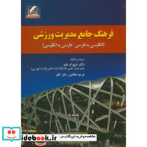 فرهنگ جامع مدیریت ورزشی