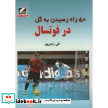 50 راه رسیدن به گل در فوتسال