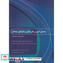راهنمای آموزش های شغلی و شایستگی حرفه ای