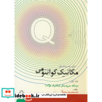 مکانیک کوانتومی ج1 مکانیک موجی
