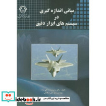 مبانی اندازه گیری در سیستم های ابزار دقیق