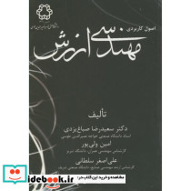 اصول کاربردی مهندسی ارزش