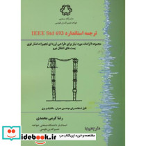 ترجمه استاندارد IEEE Std 693
