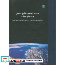 محیط زیست خلیج فارس و دریای عمان