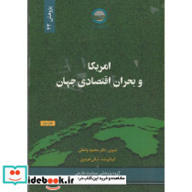آمریکا و بحران اقتصادی جهان