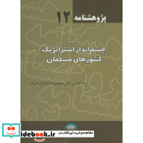 چشم انداز استراتژیک کشورهای مسلمان