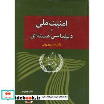 امنیت ملی و دیپلماسی هسته ای