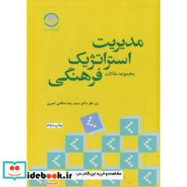 مدیریت استراتژیک فرهنگی