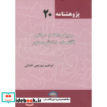 رویکردهای و مبانی اقتصاد دانش محور