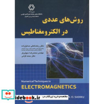 روش های عددی در الکترومغناطیس