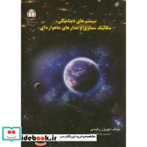سیستم های دینامیکی نشر دانشگاه شاهد