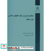نشریه گ-436 محاسبه ضریب رفتار قابهای خمشی بتن مسلح