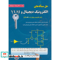 حل مساله های الکترونیک دیجیتال و VLSI ج 1