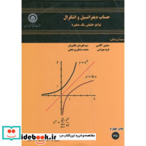 حساب دیفرانسیل انتگرال توابع حقیقی یک متغیره