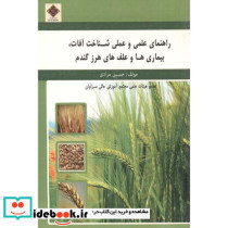 راهنمای علمی و عملی شناخت آفات