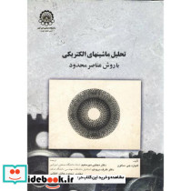 تحلیل ماشینهای الکتریکی با روش عناصر محدود
