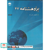 حقوق بشر پژوهشنامه 47