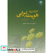 کنکاشی در هویت ایرانی