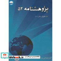 پژوهش نامه 52