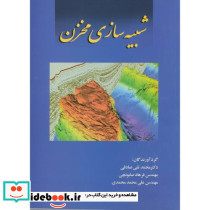 شبیه سازی مخزن