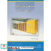 مبدلهای توان بالا و درایوهای AC