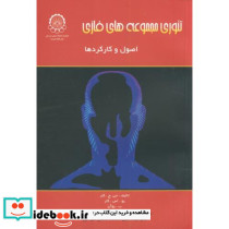 تئوری مجموعه های فازی اصول و کارکردها