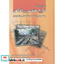 اصول مبانی طرح هندسی راه آهن