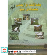 بهداشت و ایمنی فضاهای سبز