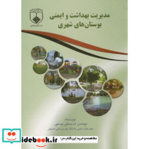 مدیریت بهداشت و ایمنی بوستان های شهری