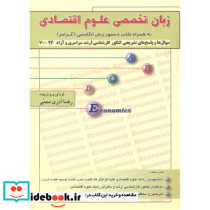 زبان تخصصی علوم اقتصادی