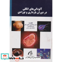 آلودگی های انگلی در دوران بارداری و نوزادی