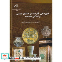 خوردگی فلزات در صنایع دستی و اماکن مقدسه